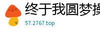 终于我圆梦操了校花（完）校园春色